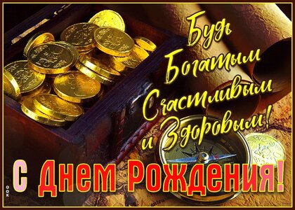 Поздравление с днем рождения мужчине 