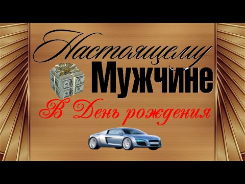 Открытка День Рождения Мужчине Изображения – скачать 