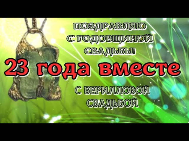 34 Года Свадьбы Поздравление с Янтарной Свадьбой с годовщиной 