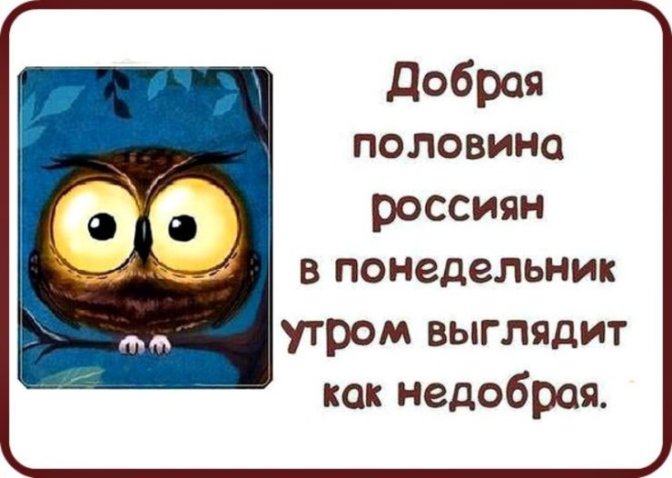 Открытка с добрым утром понедельника прикольная скачать и 