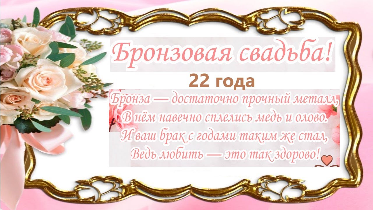 💗 С годовщиной свадьбы 22 года! Модная, видная, свадеьная 