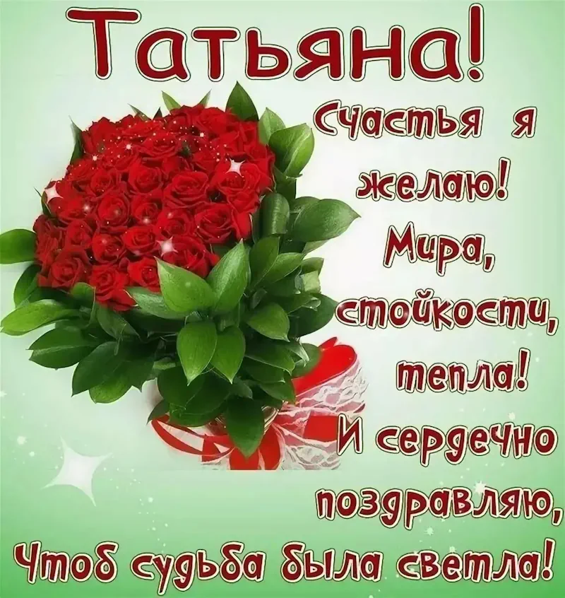 Татьяна Романовна с Днем Рождения 🎉🎂🎁🎊🎈🍾 Вас! Крепкого 