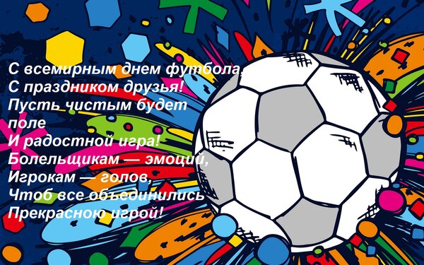 🌍⚽ Поздравляем с Всемирным Днём Футбола 