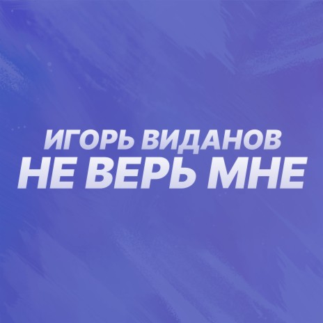 ВЕРЬ МНЕ, ЗВЕРЬ