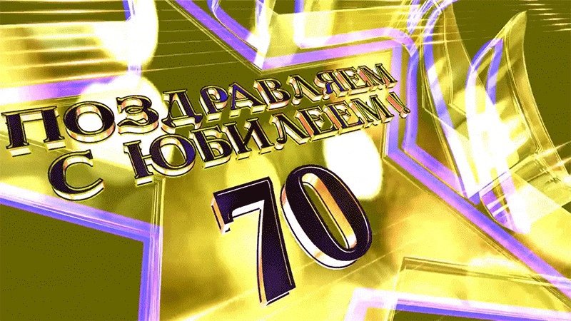 🌻Поздравление с ЮБИЛЕЕМ 70 лет для 