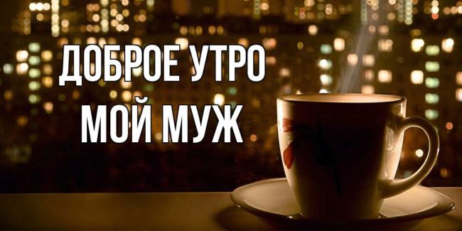 Открытки и картинки «Доброе утро!»