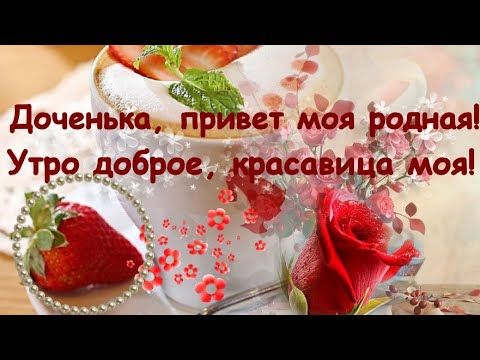 Картинка доброе утро, доченька