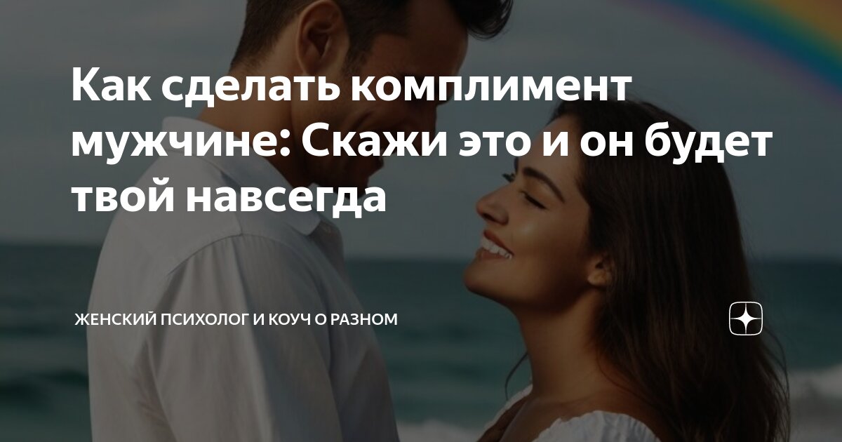 Как сделать лучший комплимент мужчине 