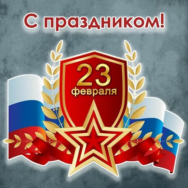 Открытка, 23 Февраля! С Днем Защитника 