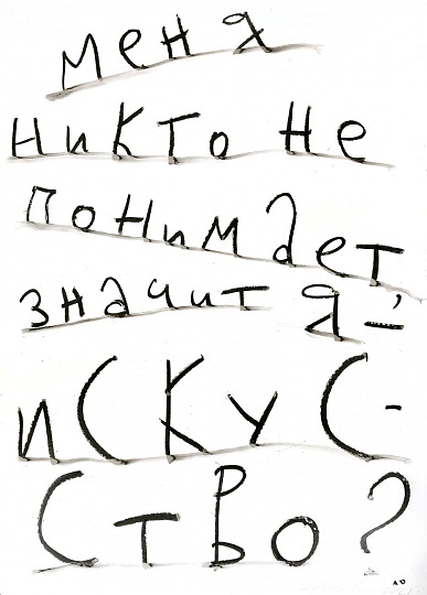 Я – никто