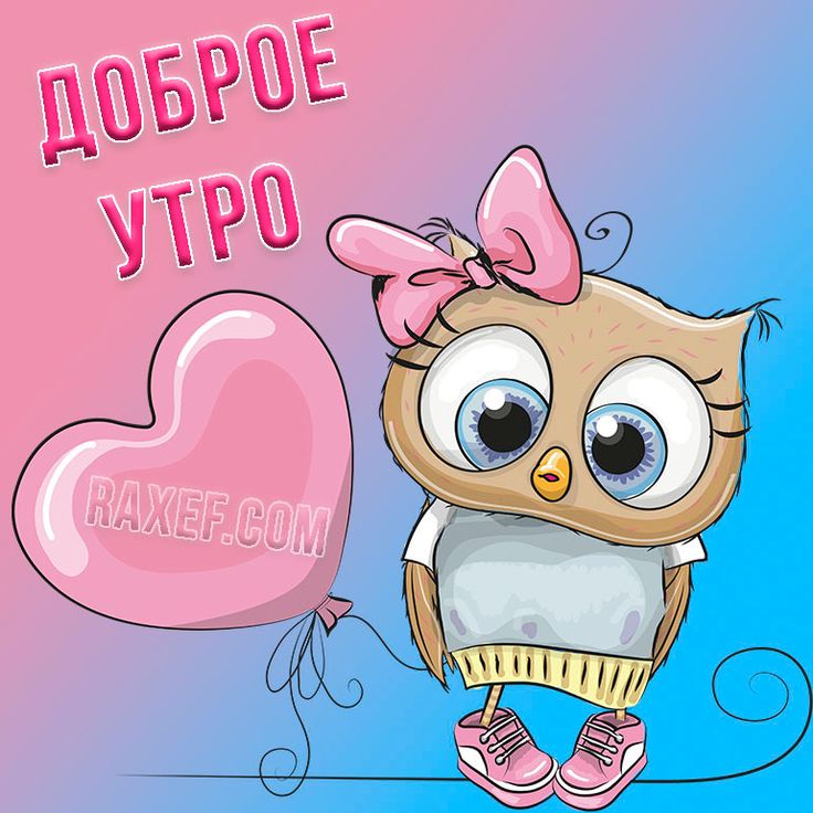 💗☕️Доброе Утро! Хорошего Дня!🌹Заряд Позитива на Весь День 