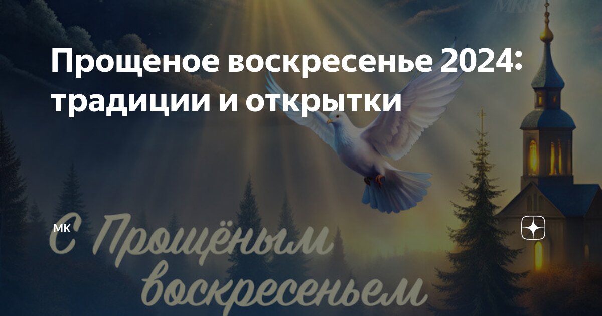 Прощеное воскресенье 2024