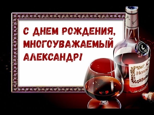 День рождения Александра мерцающие открытки с нежностью 