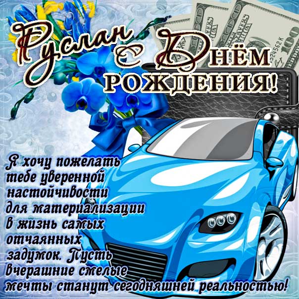 С днем рождения Руслан