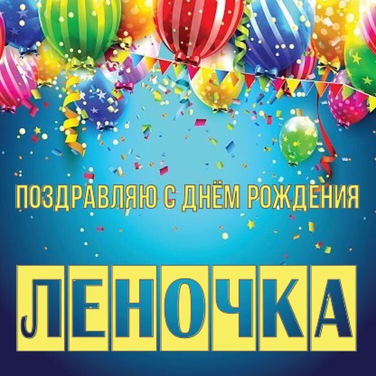 С Днем Рождения Леночка!