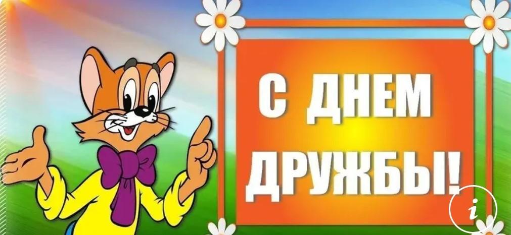 Путешествие в страну Дружба с 