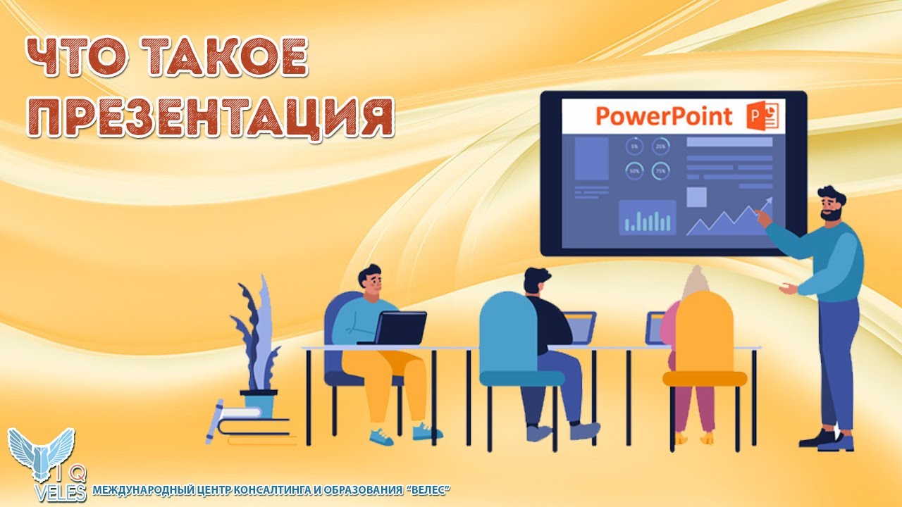 Подготовка PowerPoint-презентации 