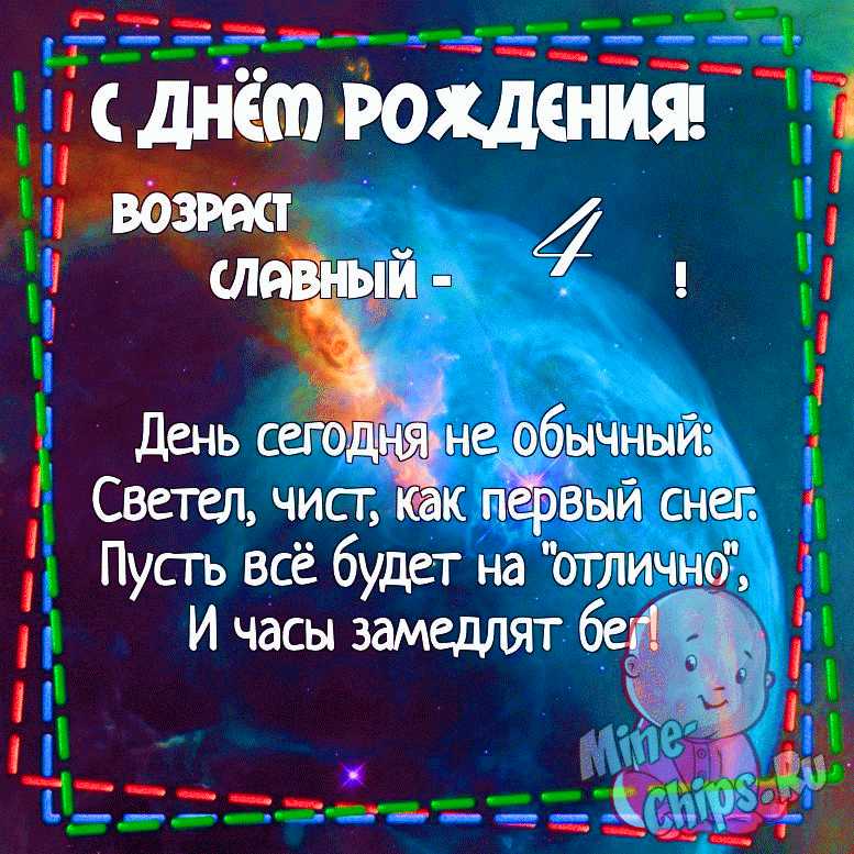 Поздравления на день рождения 4 года девочке, мальчику