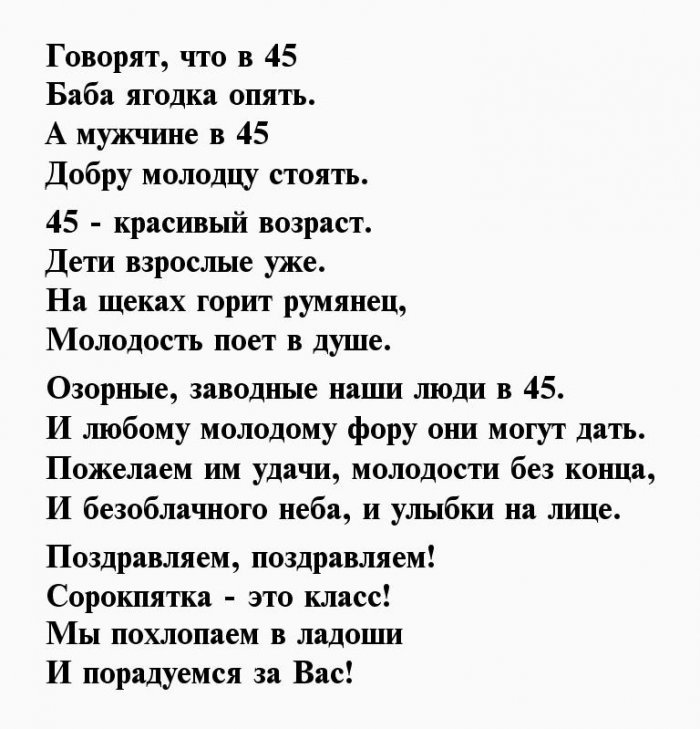 ПОЗДРАВЛЕНИЕ С ЮБИЛЕЕМ 45 ЛЕТ МУЖЧИНЕ 