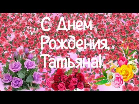 14 открыток с днем рождения Татьяна