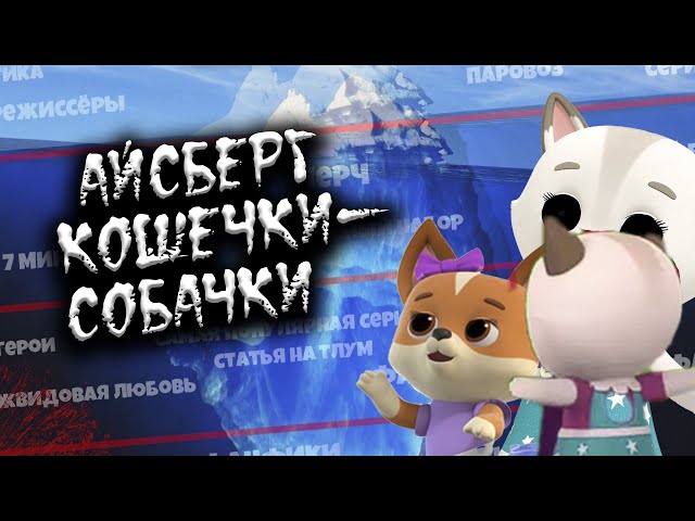 Мультик 🐶🐱 КОШЕЧКИ-СОБАЧКИ