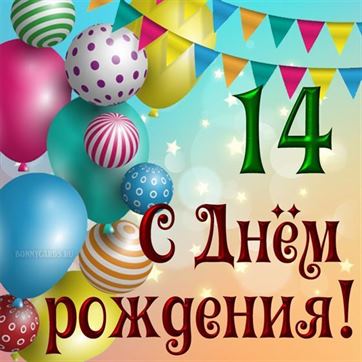 Поздравление Дочери 14 Лет 