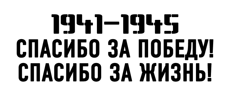 СПАСИБО ДЕДУ ЗА ПОБЕДУ