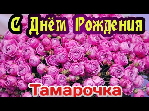 С Днем Рождения Тамара открытка яркая 