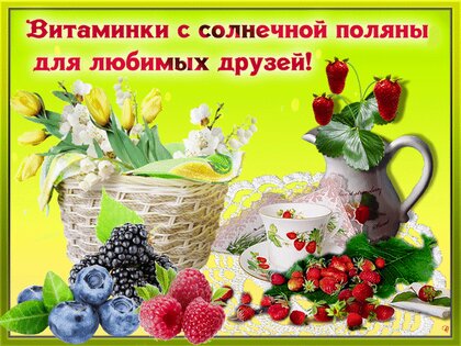 Открытки витаминки для тебя