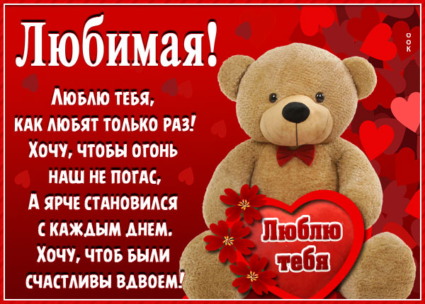 Любимая моя, я очень сильно люблю тебя 😘 