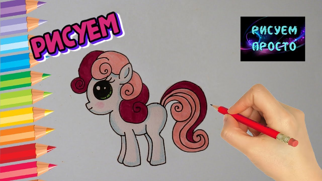 Как рисовать пони из My Little Pony и 