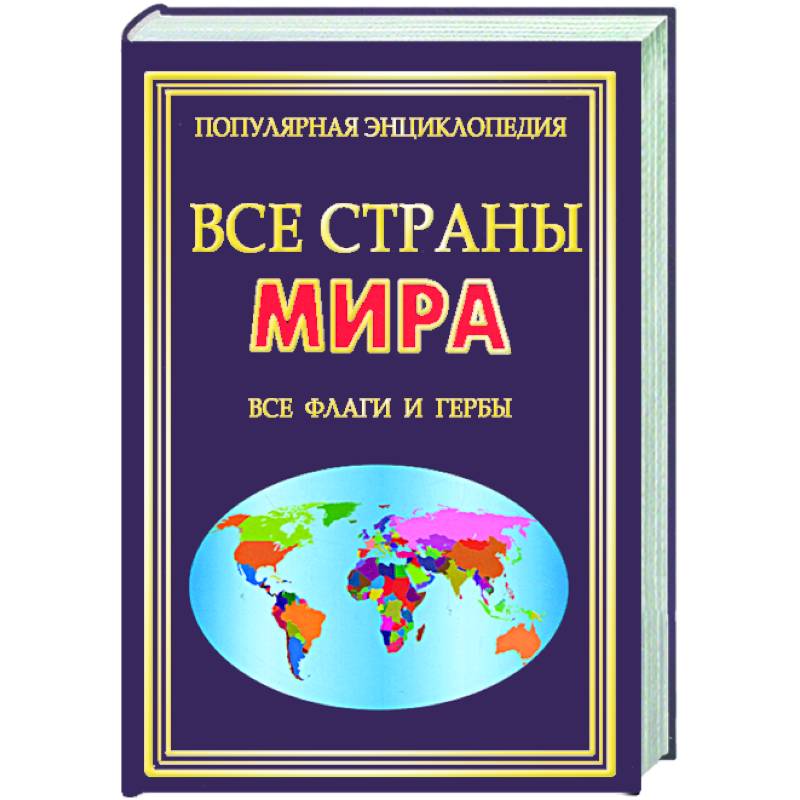 Все Страны Мира