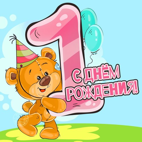 Открытка 1 ГОД С ДНЕМ РОЖДЕНИЯ! МИШКА 