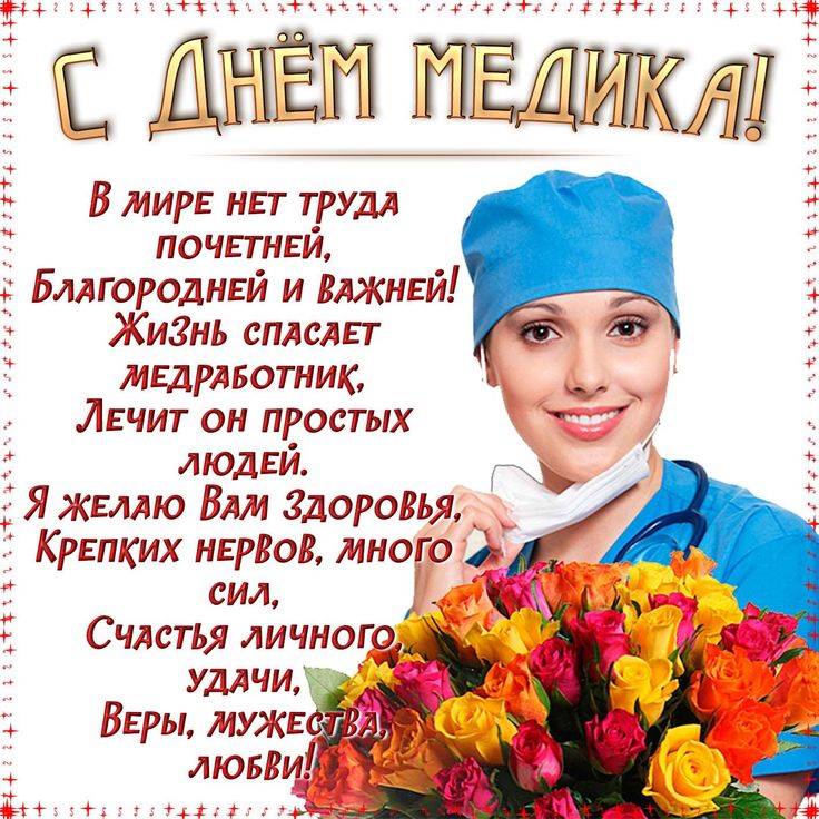 С Днем медика! 