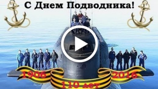 Поздравления в День моряка-подводника 