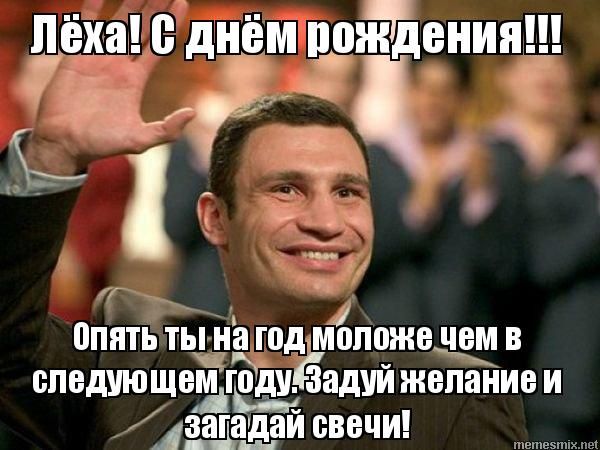 С Днём Рождения, Алексей!