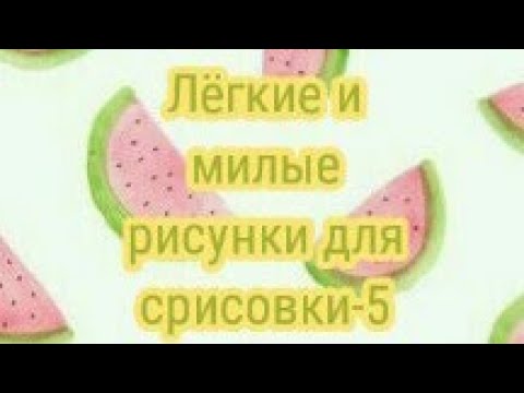 Маленькие милые легкие рисунки