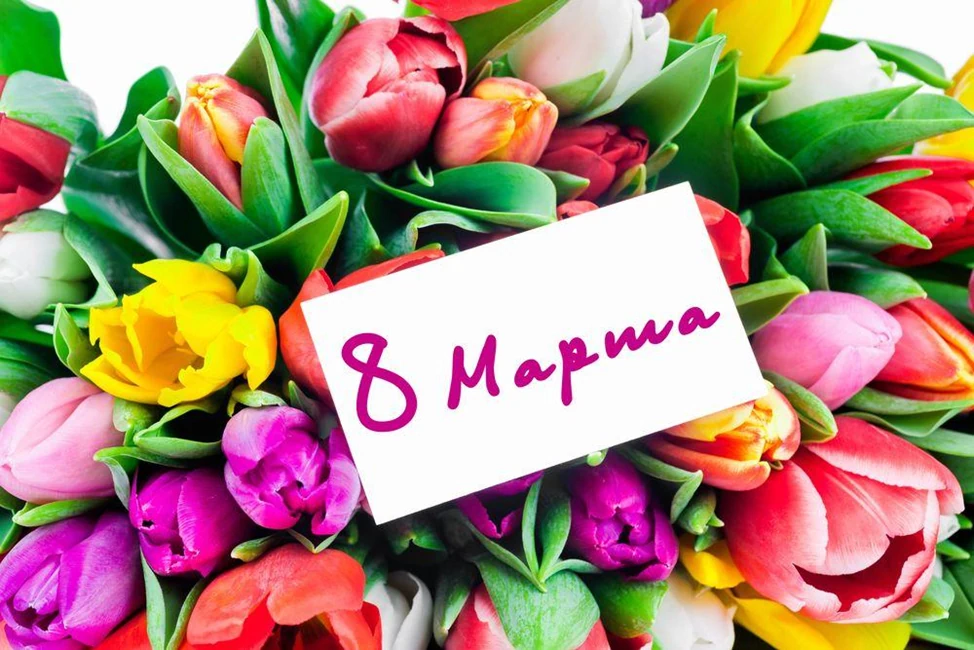 Открытка 8 Марта