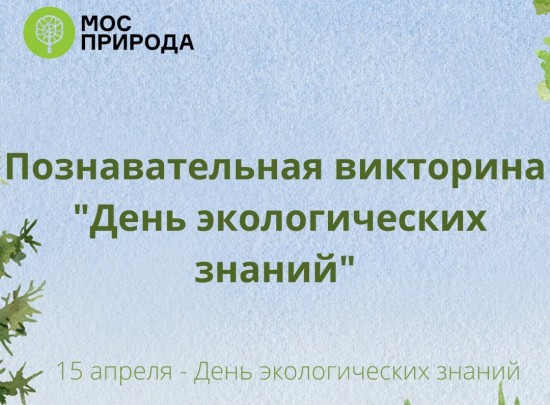 🌳 15 апреля отмечается Всемирный День экологических знаний 