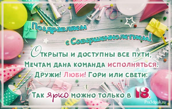 картинка на торт с днем рождения 18 лет