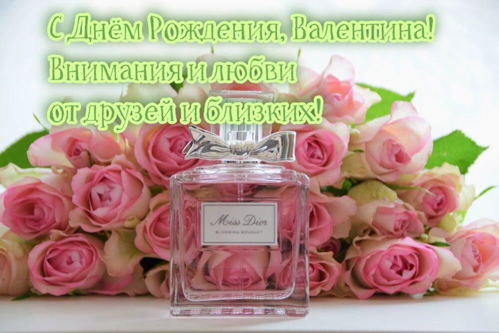 С ДНЕМ РОЖДЕНИЯ ВАЛЕНТИНА!