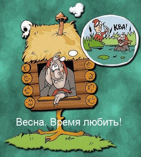 Смешные картинки Весна добрые 