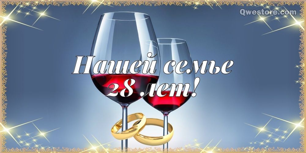 28 лет совместной жизни