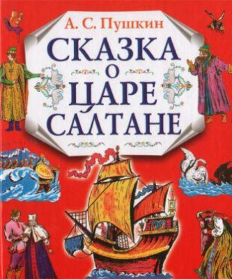 Рисунок Сказка о царе Салтане №186211