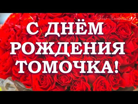 Тамара! С днем рождения! — НЕМЦОВ МОСТ