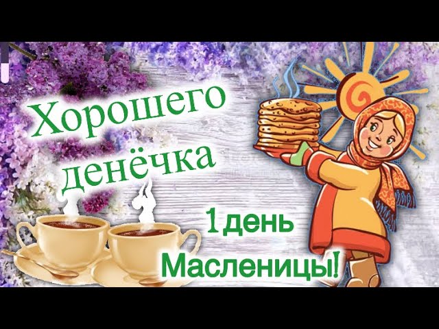 Первый день Масленицы называется 