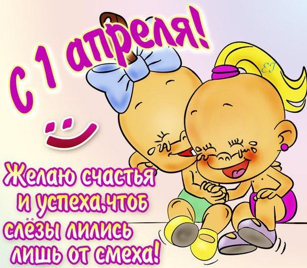 День смеха 1 апреля