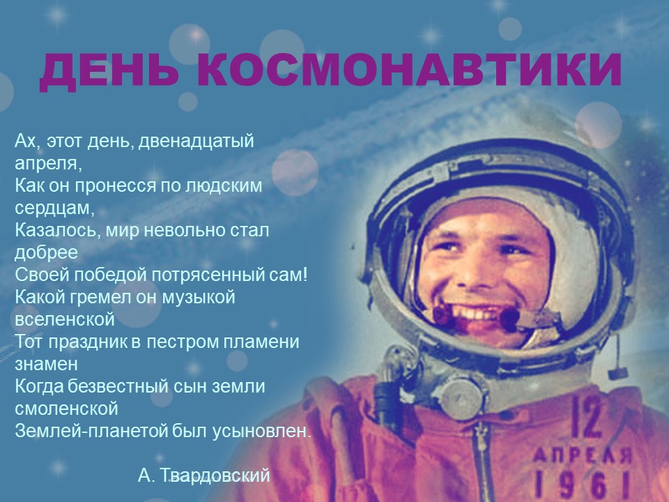 С Днем космонавтики! 