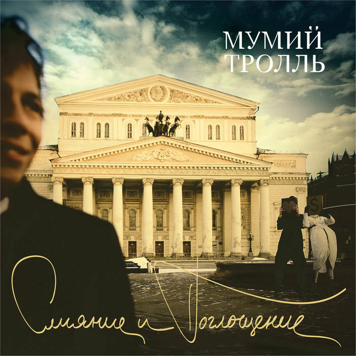 Мумий Тролль Икра 