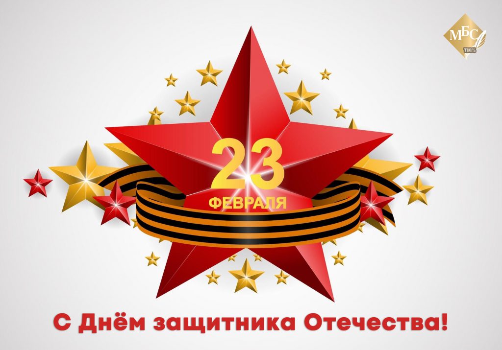 23 ФЕВРАЛЯ